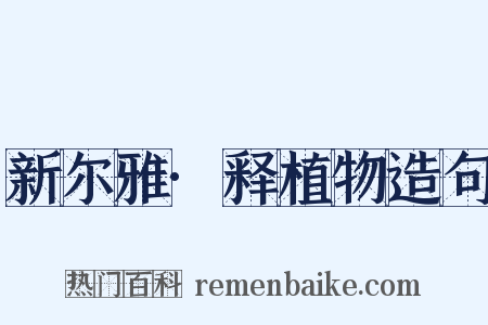 新尔雅·释植物造句是什么意思的图片